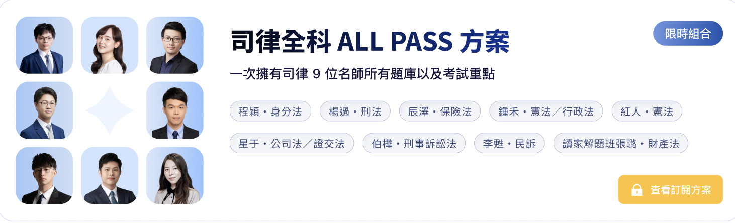 司律全科 ALL PASS 方案
