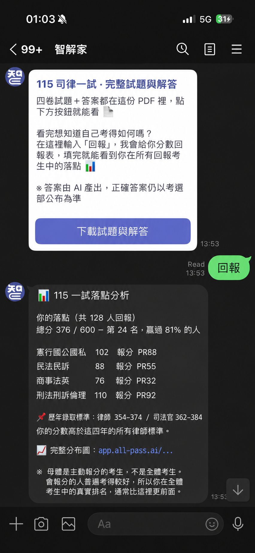 智解家官方 LINE 對話畫面，顯示完整試題與解答、輸入回報後的 115 一試落點分析